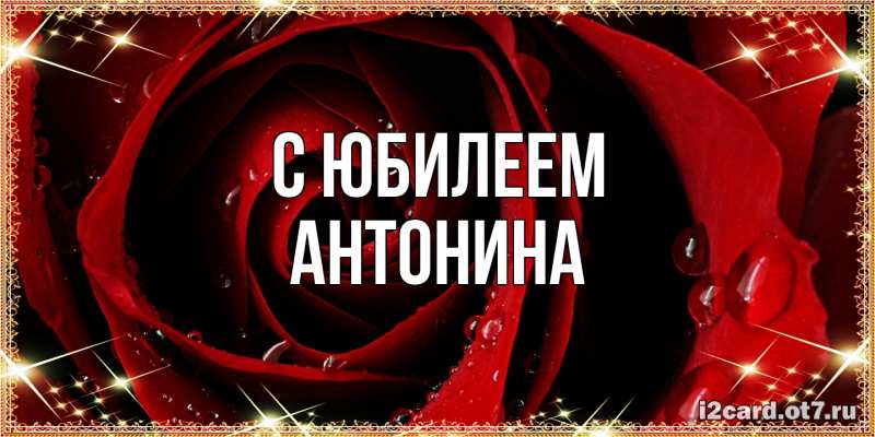 Картинка C юбилеем, Антонина