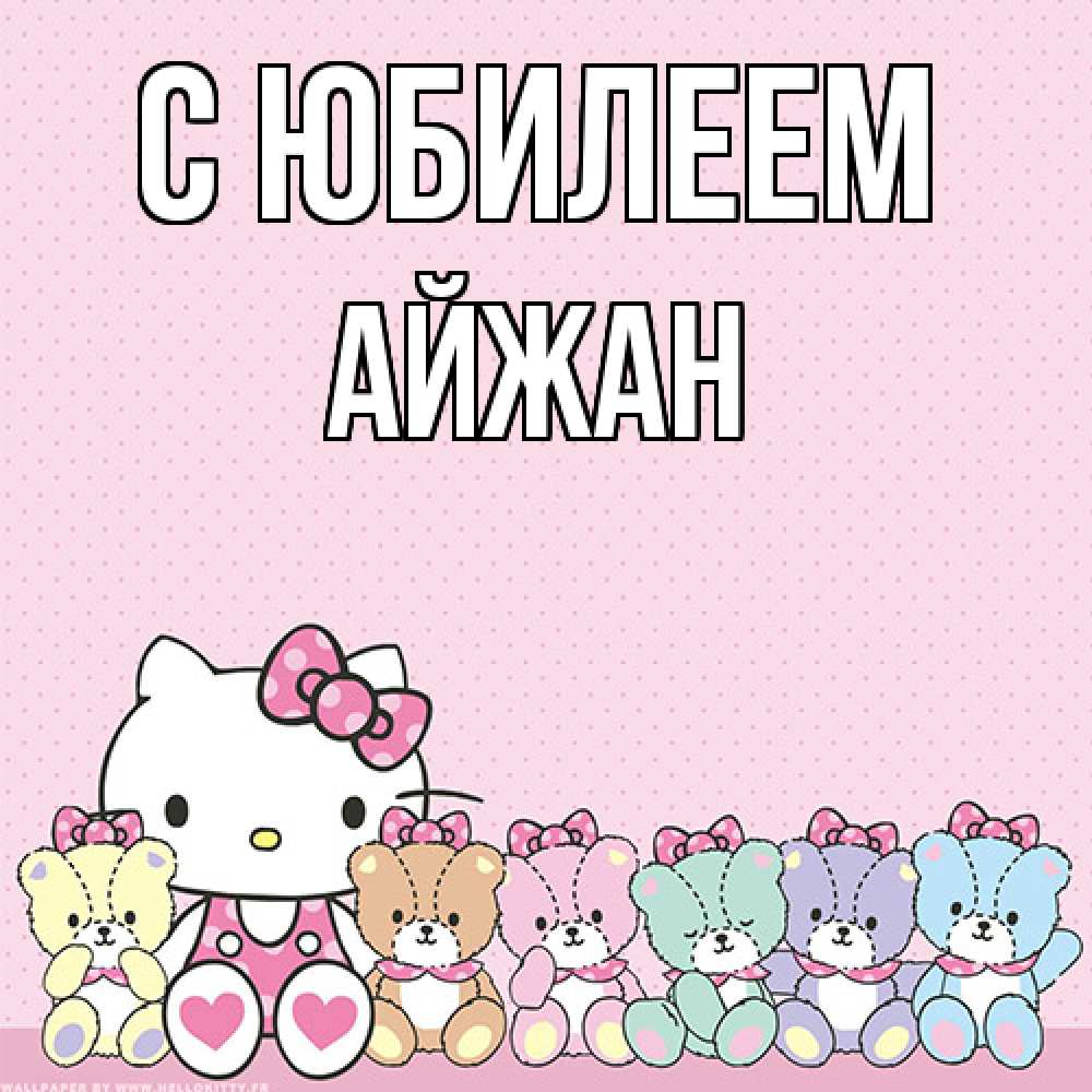 Открытка на каждый день с именем, Айжан C юбилеем Мишки Прикольная открытка с пожеланием онлайн скачать бесплатно 
