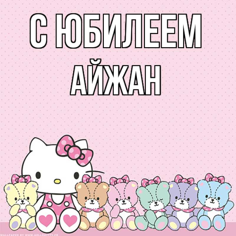 Картинка C юбилеем, Айжан