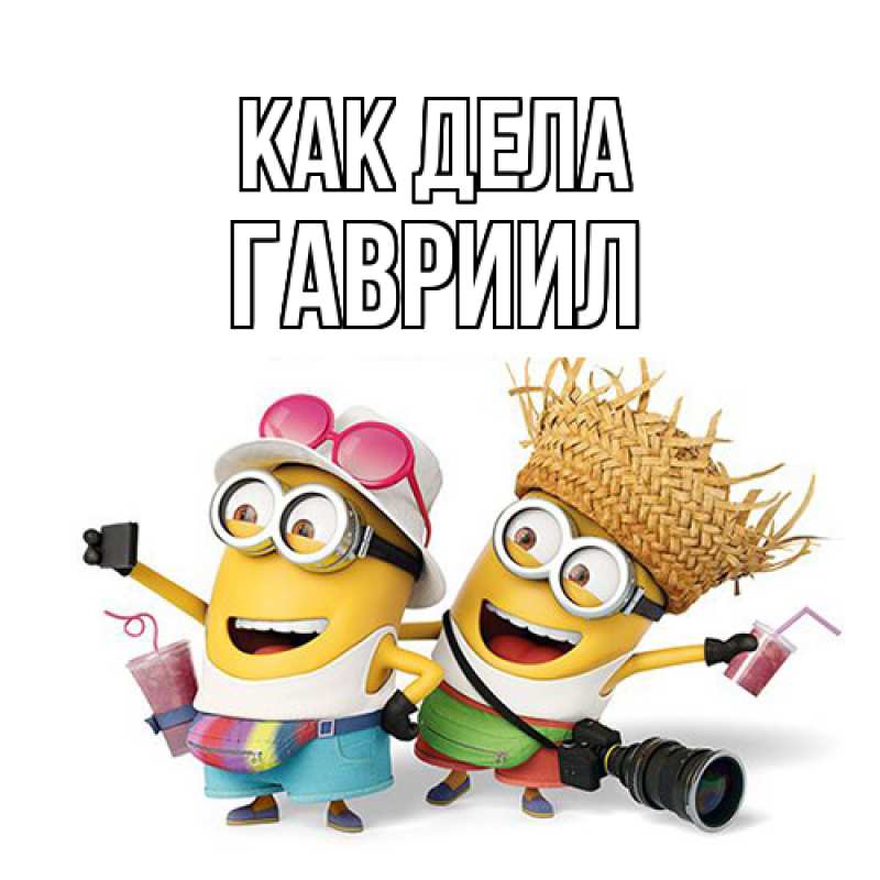 Картинка Как дела, Гавриил