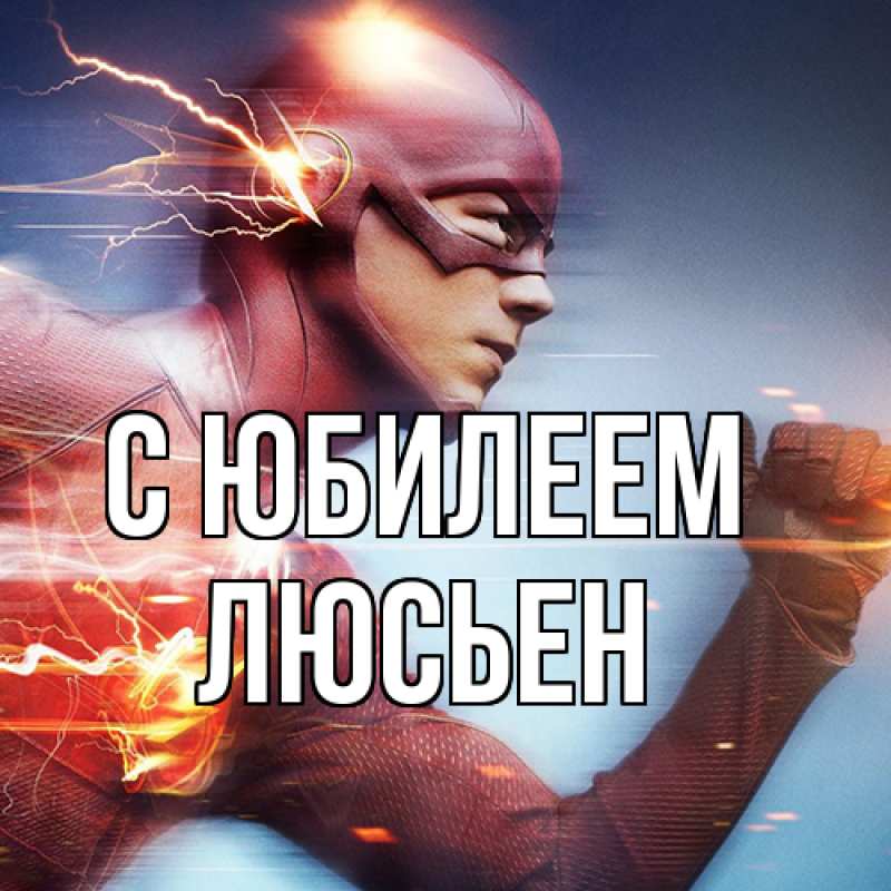 Картинка C юбилеем, Люсьен