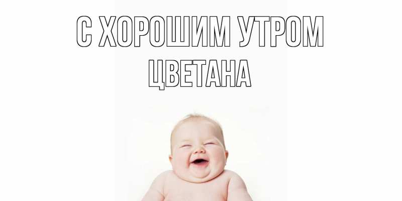 Картинка С хорошим утром, Цветана