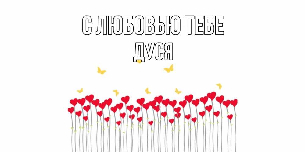 Открытка на каждый день с именем, Дуся С любовью тебе бабочки,сердечки Прикольная открытка с пожеланием онлайн скачать бесплатно 