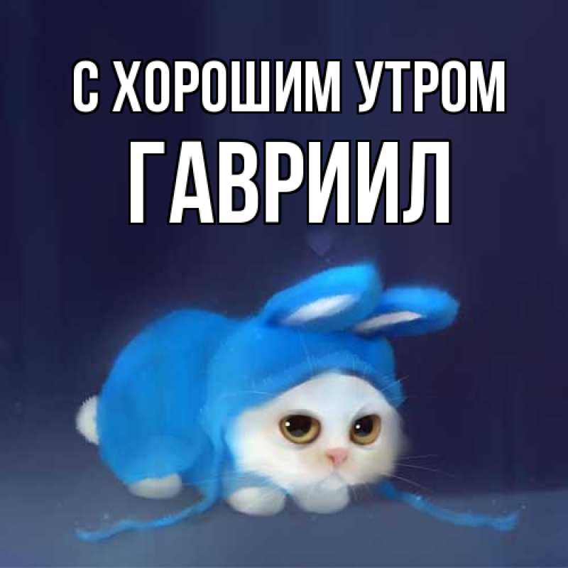 Картинка С хорошим утром, Гавриил