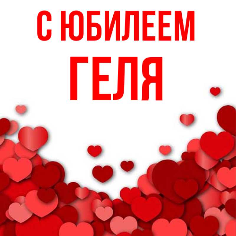 Картинка C юбилеем, Геля