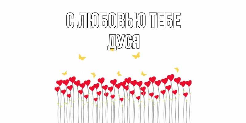 Картинка С любовью тебе, Дуся