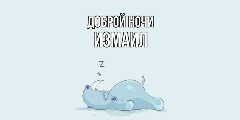 Картинка Доброй ночи, Измаил