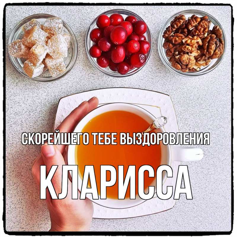 Картинка Скорейшего тебе выздоровления, Кларисса