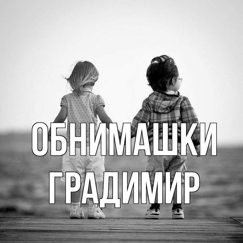 Картинка Обнимашки, Градимир