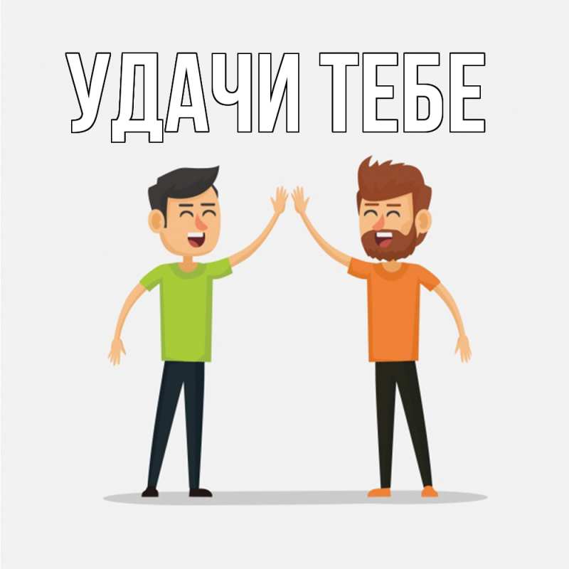 Открытка с подписью, открытка-бесплатно, Удачи тебе