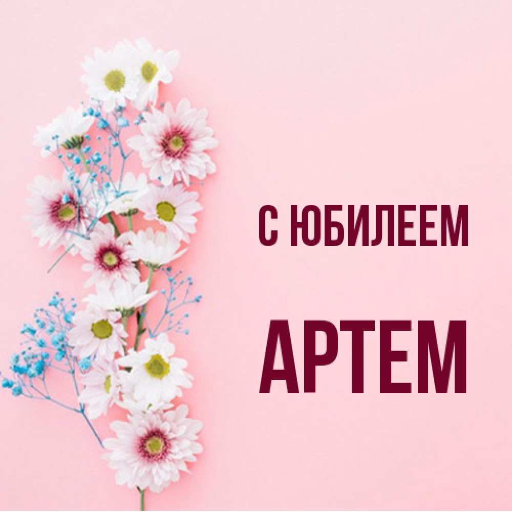 Открытка на каждый день с именем, Артем C юбилеем Родная моя с днем рождения тебя картинка с цветами белыми и голубыми Прикольная открытка с пожеланием онлайн скачать бесплатно 