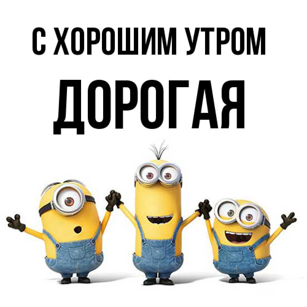Открытка на каждый день с именем, Дорогая С хорошим утром бодренького утра Прикольная открытка с пожеланием онлайн скачать бесплатно 