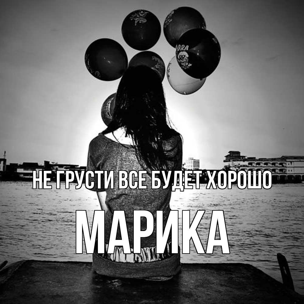 Открытка на каждый день с именем, Марика Не грусти все будет хорошо мост Прикольная открытка с пожеланием онлайн скачать бесплатно 