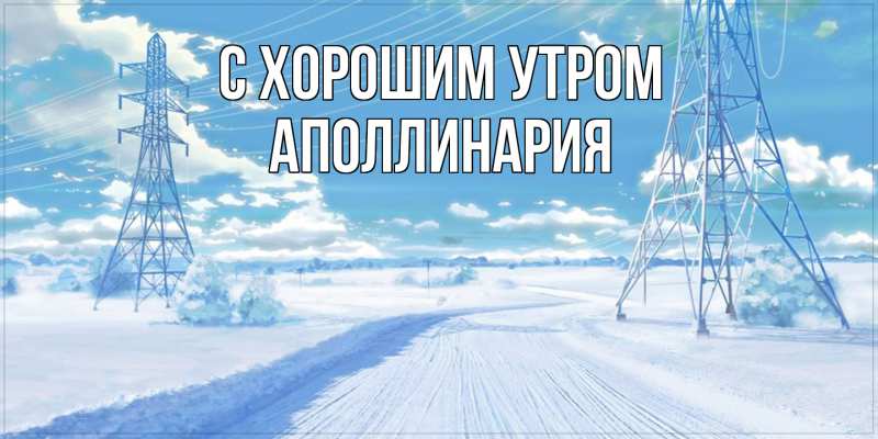 Картинка С хорошим утром, Аполлинария