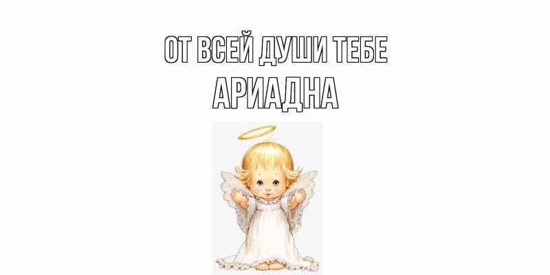 Картинка От всей души тебе, Ариадна