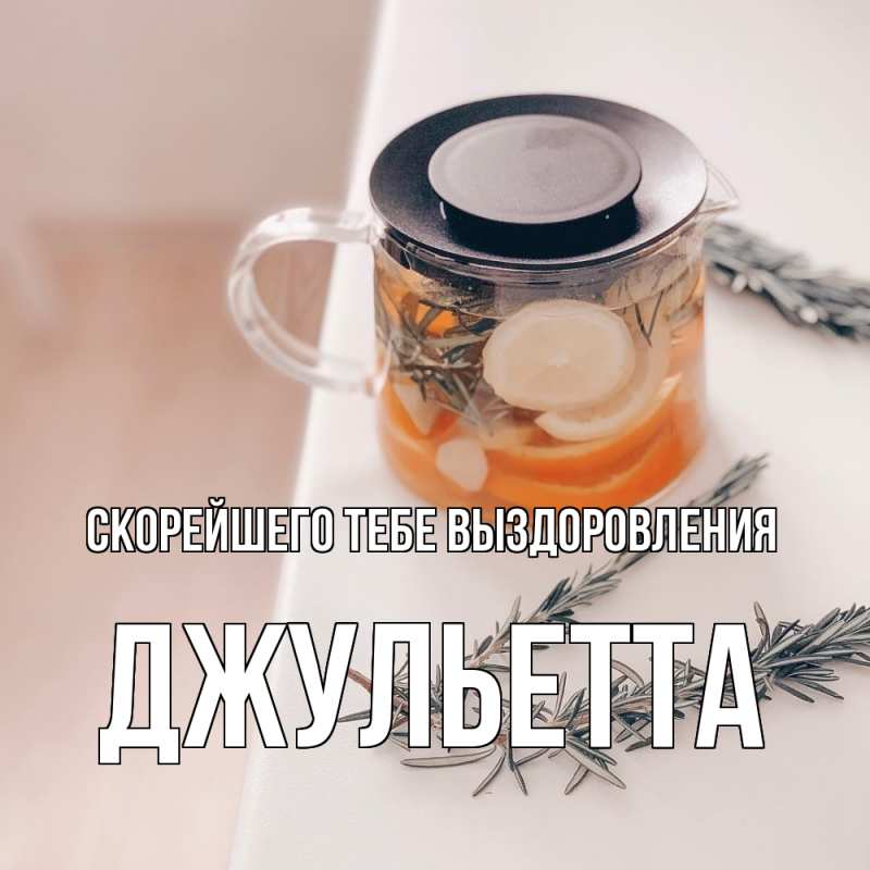 Картинка Скорейшего тебе выздоровления, Джульетта
