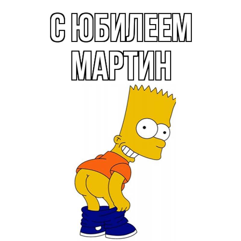 Картинка C юбилеем, Мартин