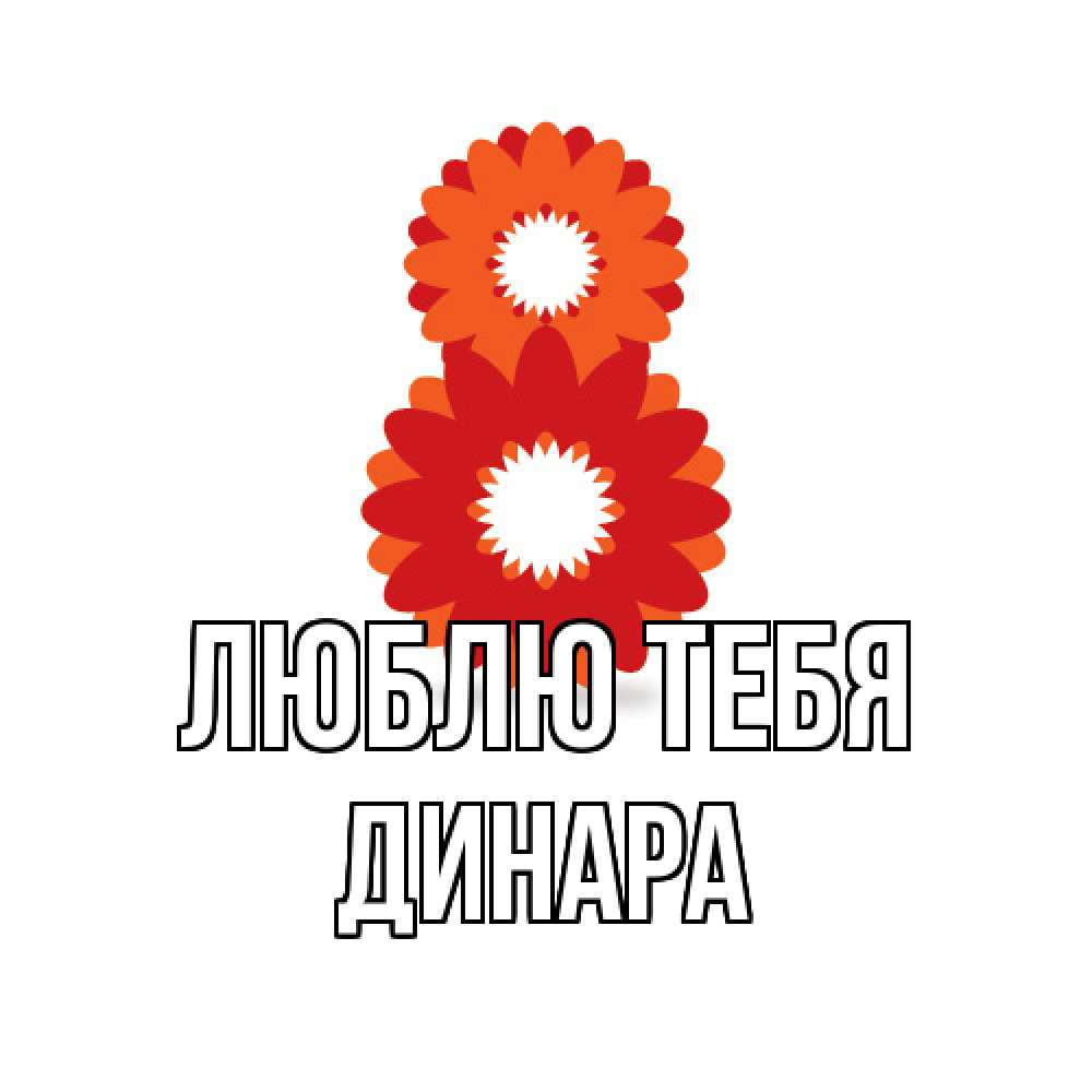 Открытка на каждый день с именем, Динара Люблю тебя восьмерка из лепестков Прикольная открытка с пожеланием онлайн скачать бесплатно 