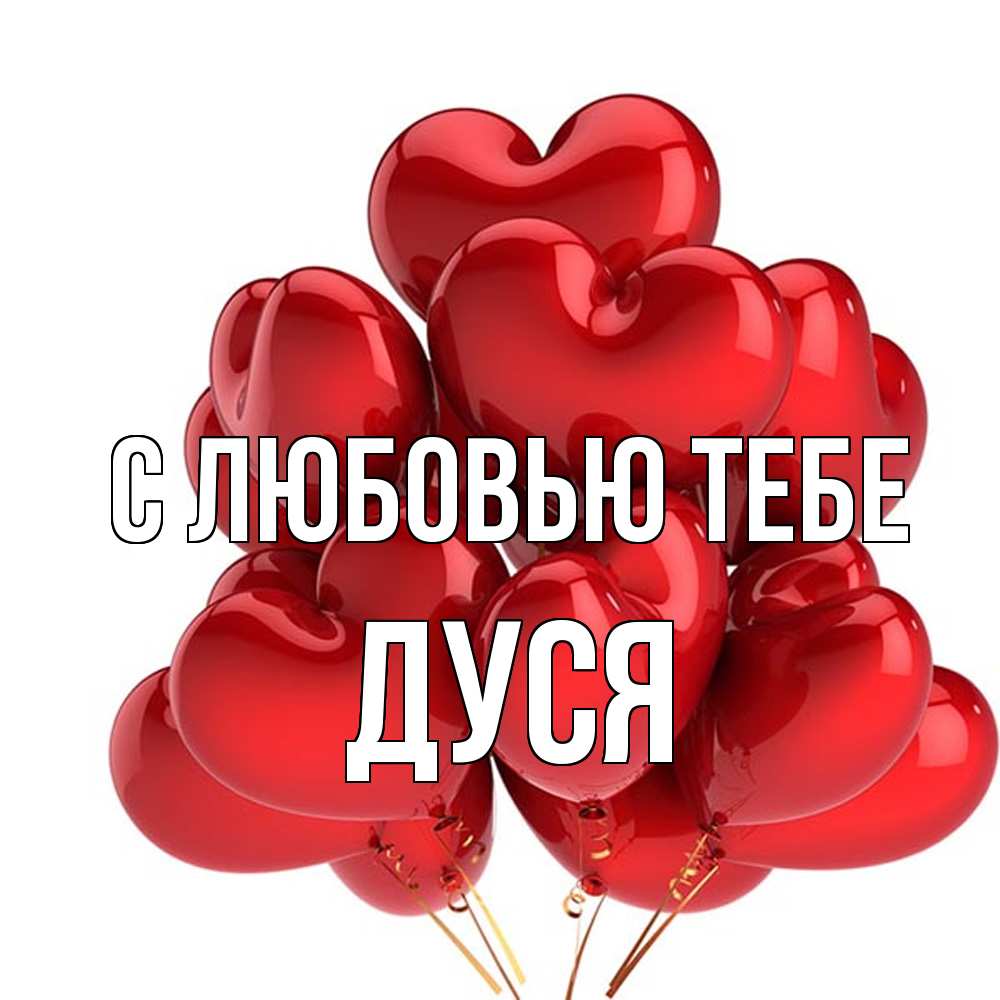 Открытка на каждый день с именем, Дуся С любовью тебе бордовые шары Прикольная открытка с пожеланием онлайн скачать бесплатно 
