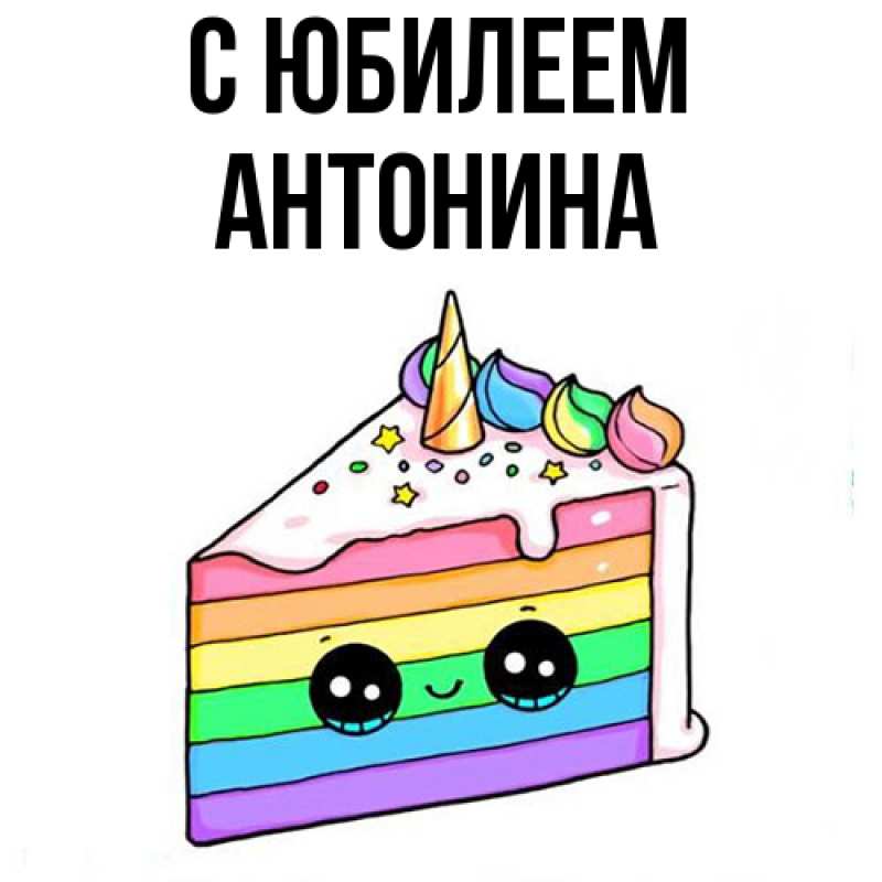Картинка C юбилеем, Антонина