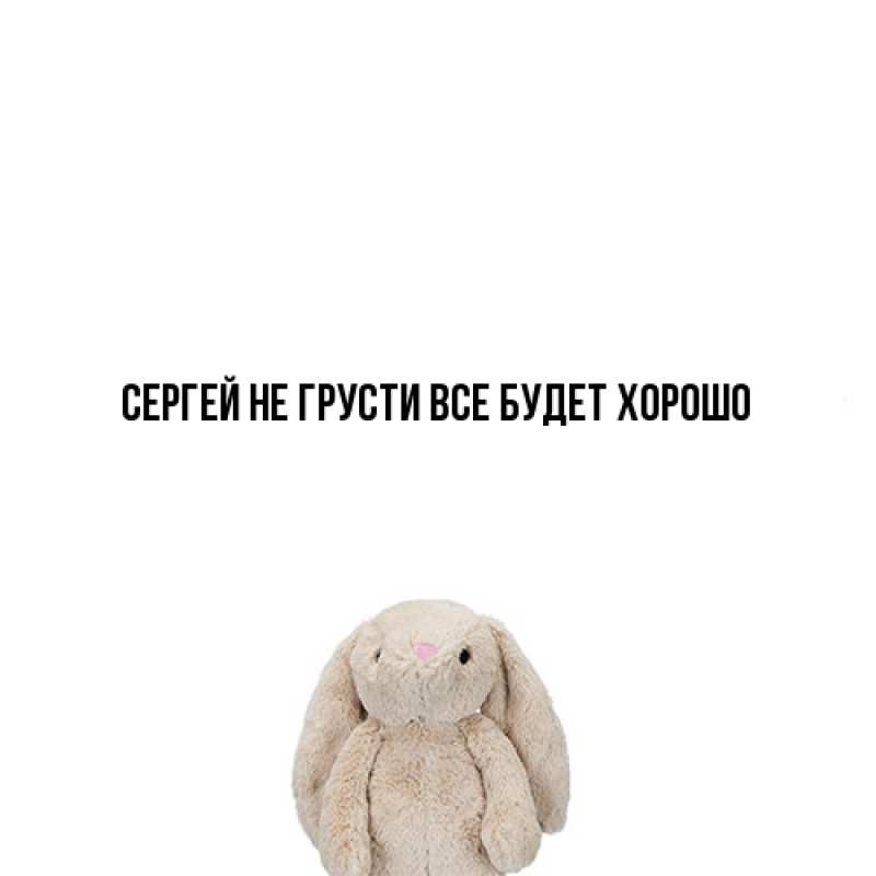 Открытка с именем, Сергей, Не грусти все будет хорошо
