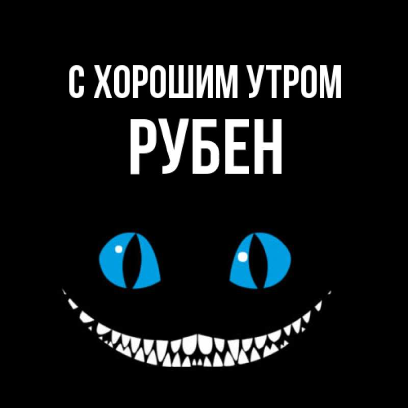 Картинка С хорошим утром, Рубен