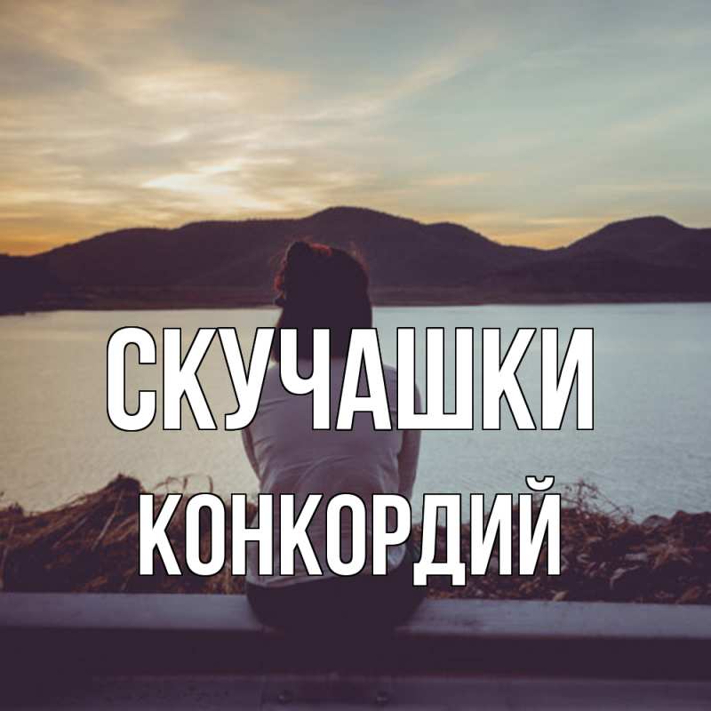 Открытка с именем, Конкордий, Скучашки