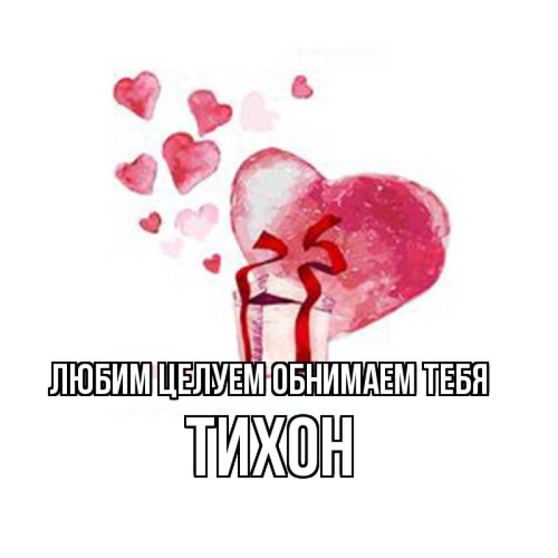 Картинка Любим целуем обнимаем тебя, Тихон