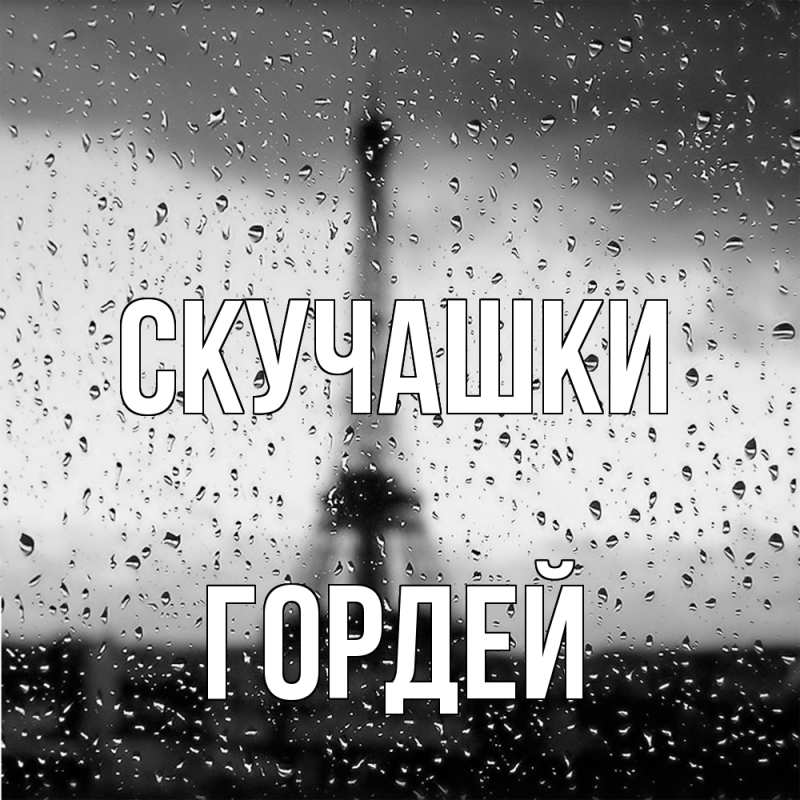 Открытка с именем, Гордей, Скучашки