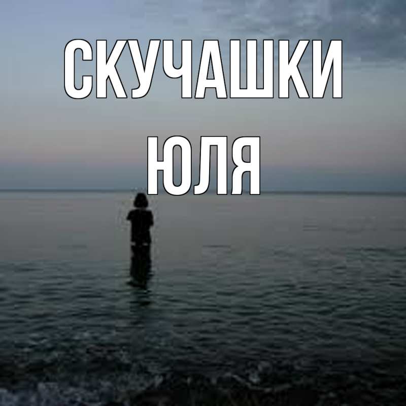 Картинка Скучашки, Юля