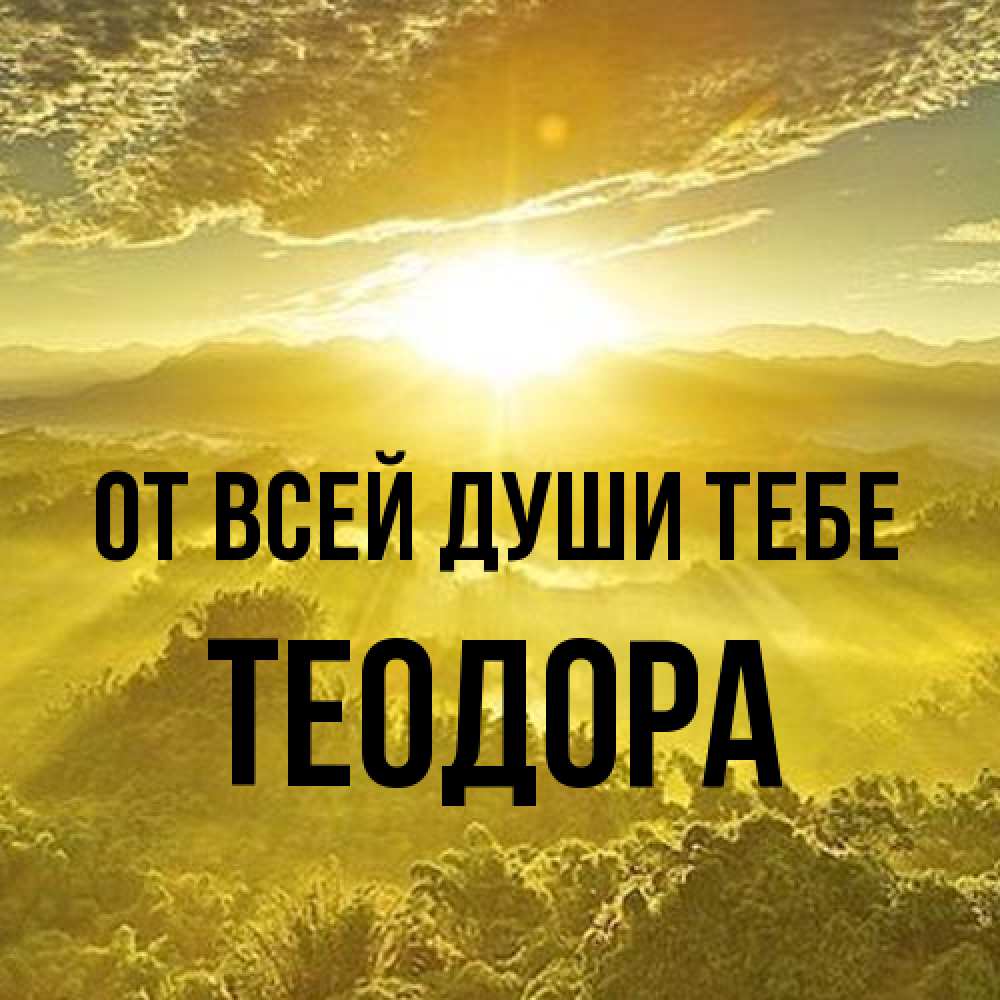Открытка на каждый день с именем, Теодора От всей души тебе леса и небо в желтом Прикольная открытка с пожеланием онлайн скачать бесплатно 