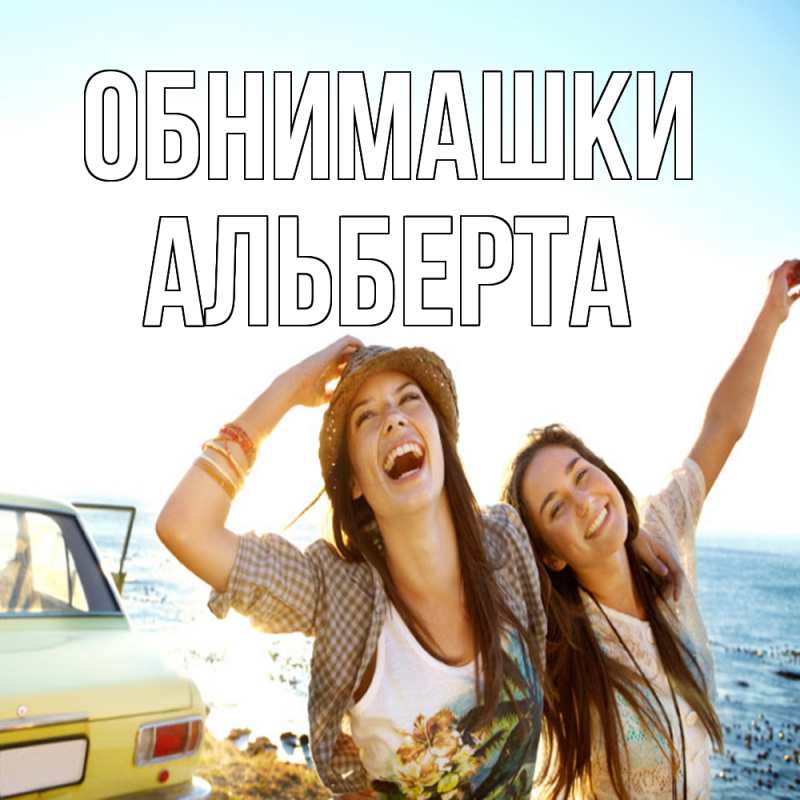 Картинка Обнимашки, Альберта