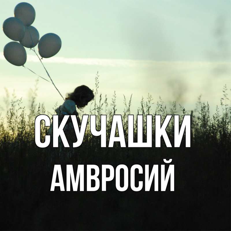 Открытка с именем, Амвросий, Скучашки