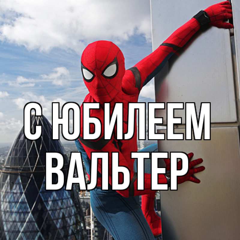 Открытка с именем, Вальтер, C юбилеем