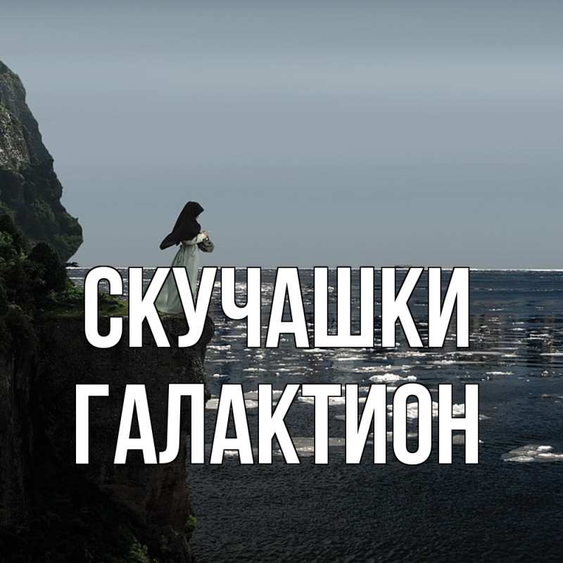 Картинка Скучашки, Галактион