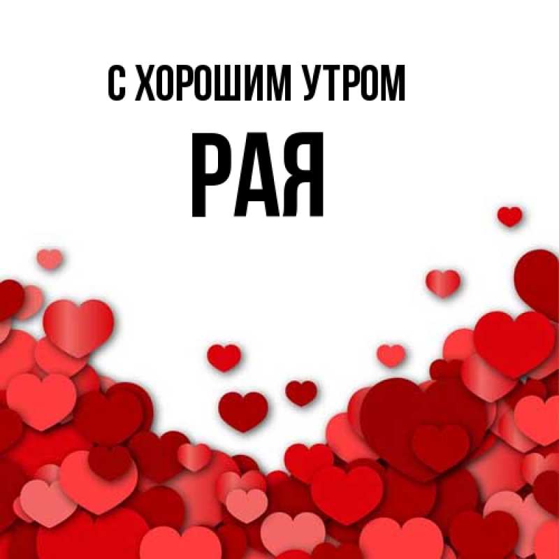Картинка С хорошим утром, Рая