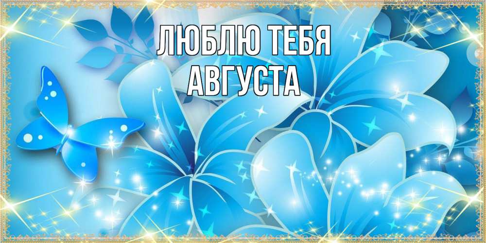 Открытка на каждый день с именем, Августа Люблю тебя современные открытки на международный женский день для любимой Прикольная открытка с пожеланием онлайн скачать бесплатно 