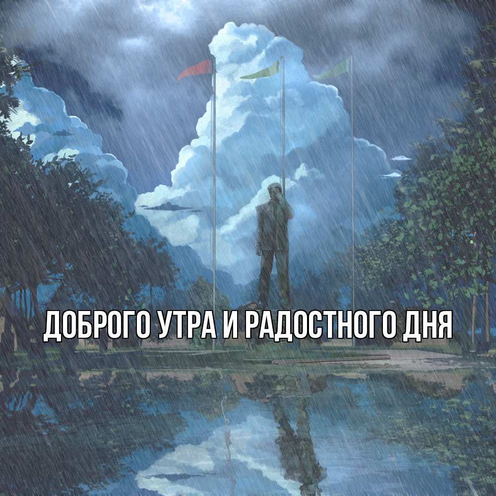 Открытка на каждый день с именем, Ия Не грусти все будет хорошо небо и флаги Прикольная открытка с пожеланием онлайн скачать бесплатно 