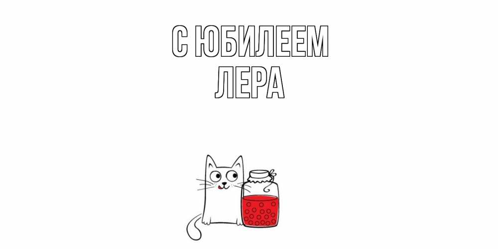 Открытка на каждый день с именем, Лера C юбилеем кот, варенье Прикольная открытка с пожеланием онлайн скачать бесплатно 