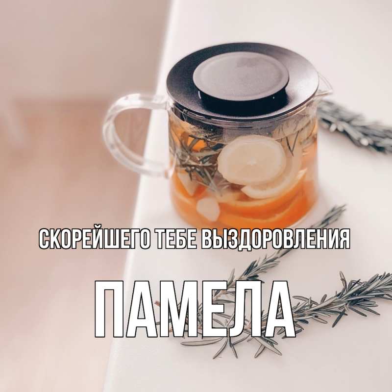 Картинка Скорейшего тебе выздоровления, Памела