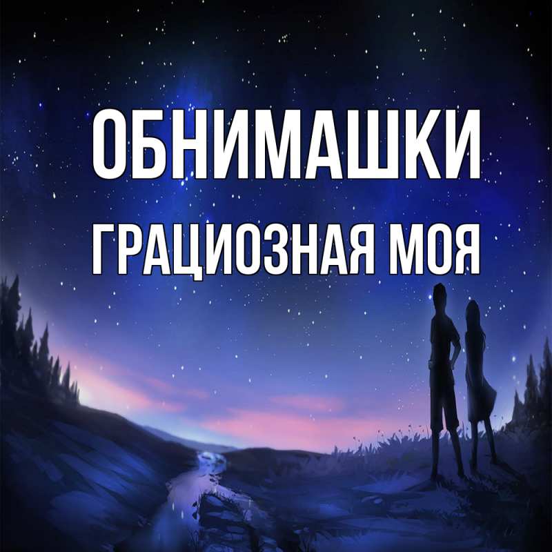 Картинка Обнимашки, Грациозная моя