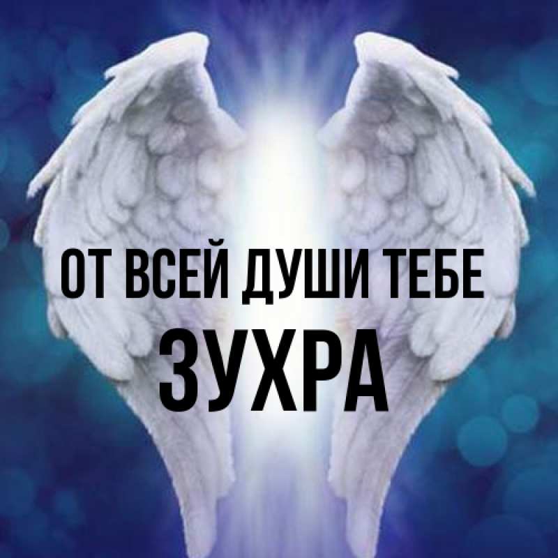 Картинка От всей души тебе, Зухра