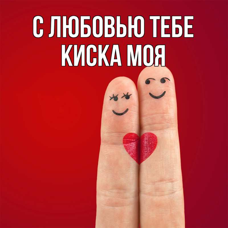 Картинка С любовью тебе, Киска моя
