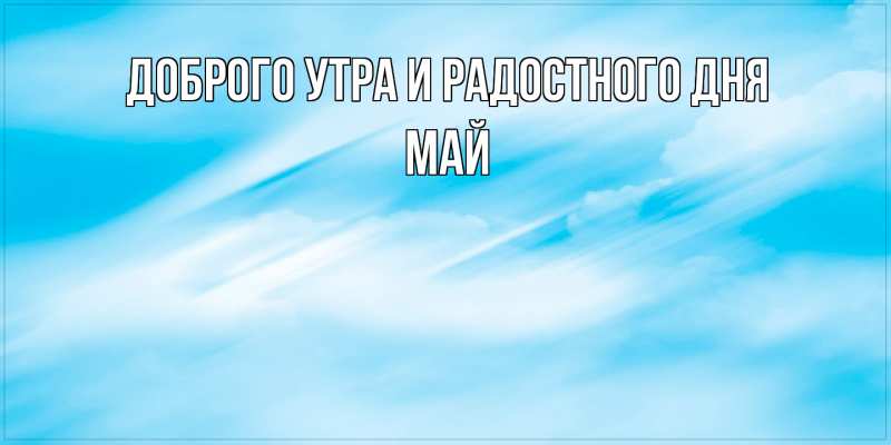 Картинка Доброго утра и радостного дня, Май