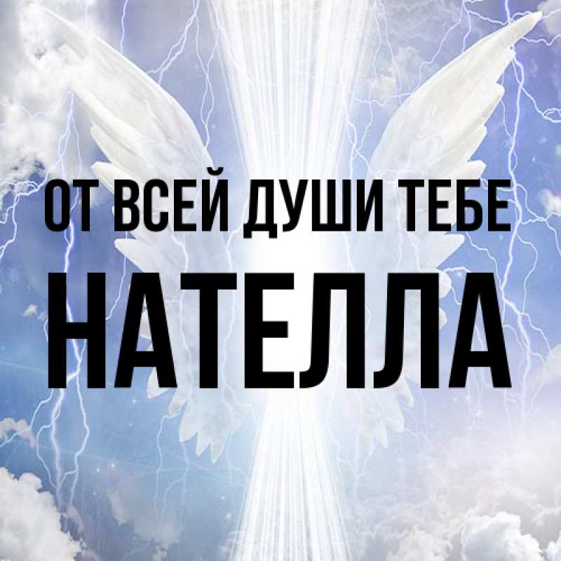 Картинка От всей души тебе, Нателла