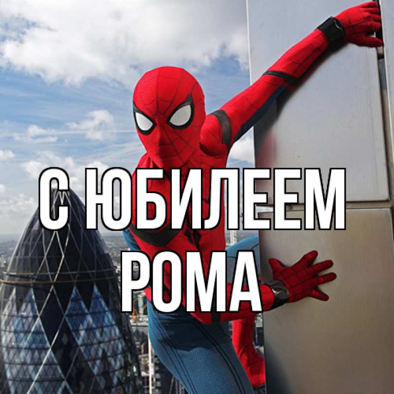 Картинка C юбилеем, Рома