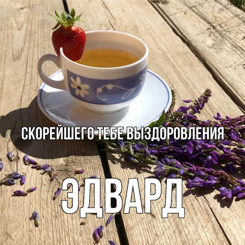 Открытка с именем, Эдвард, Скорейшего тебе выздоровления