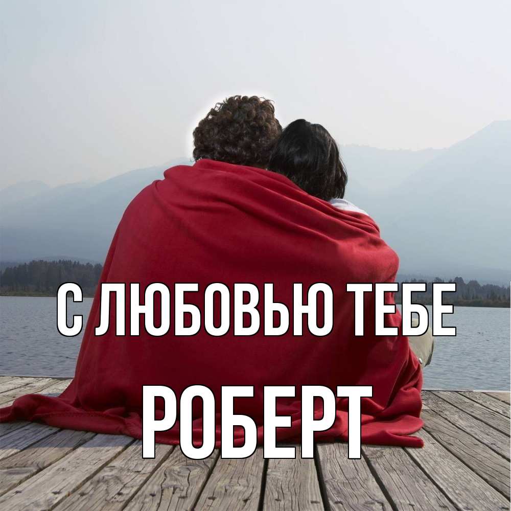 Открытка на каждый день с именем, Роберт С любовью тебе плед Прикольная открытка с пожеланием онлайн скачать бесплатно 