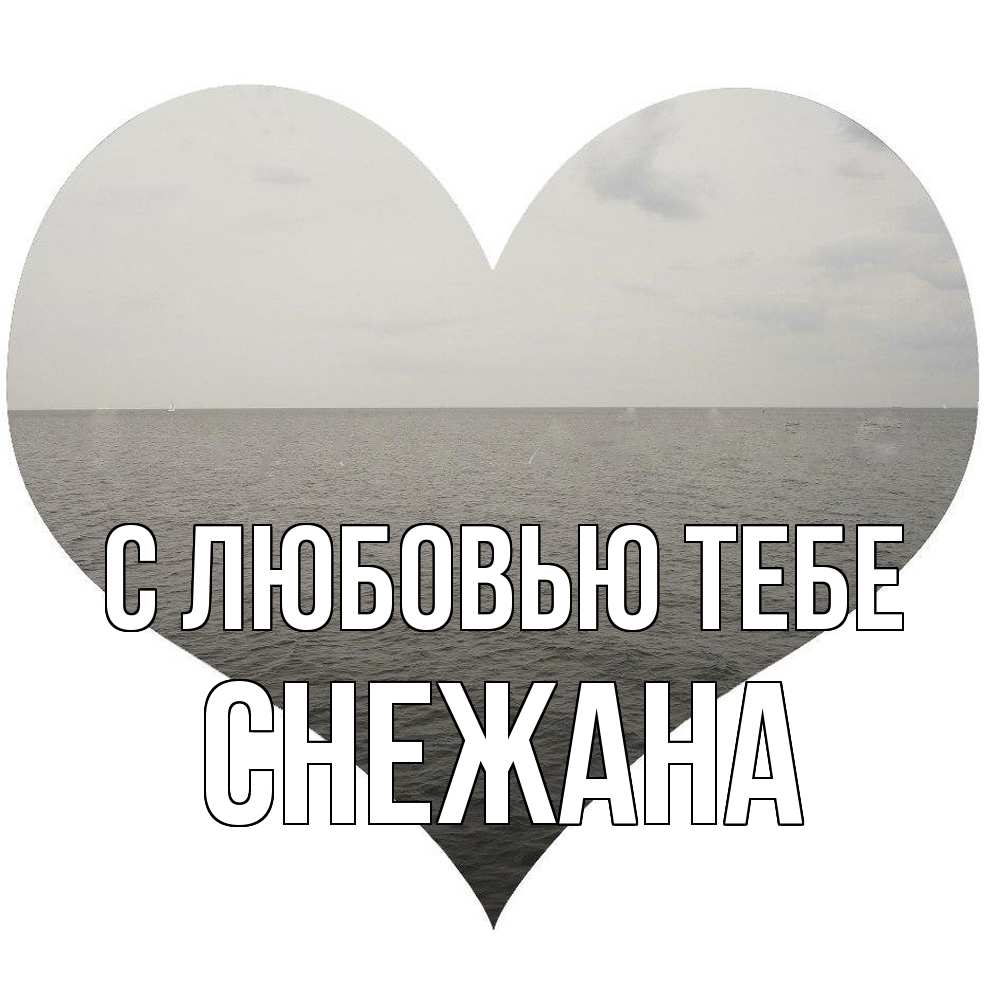 Открытка на каждый день с именем, Снежана С любовью тебе чернобелая картнка Прикольная открытка с пожеланием онлайн скачать бесплатно 