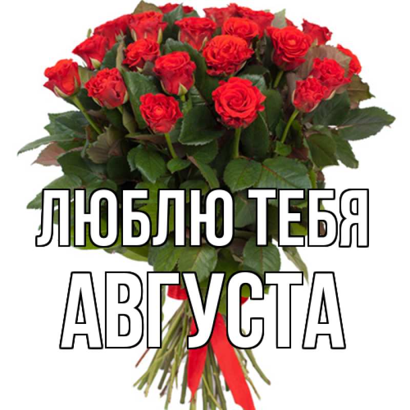Картинка Люблю тебя, Августа